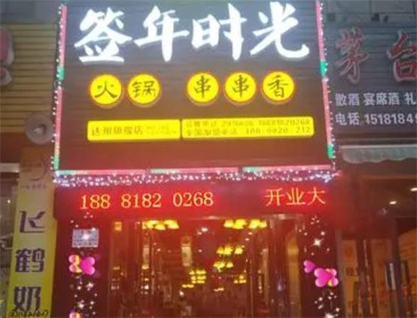 簽?zāi)陼r光怎么樣？