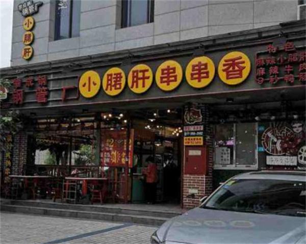 攀成鋼小郡肝串串香