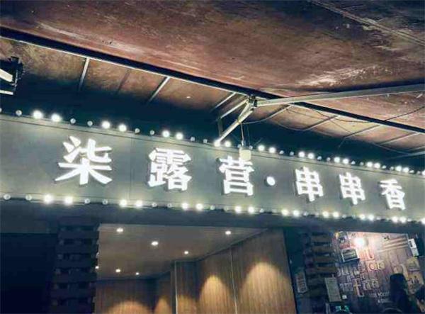 柒露營串串香條件是什么？