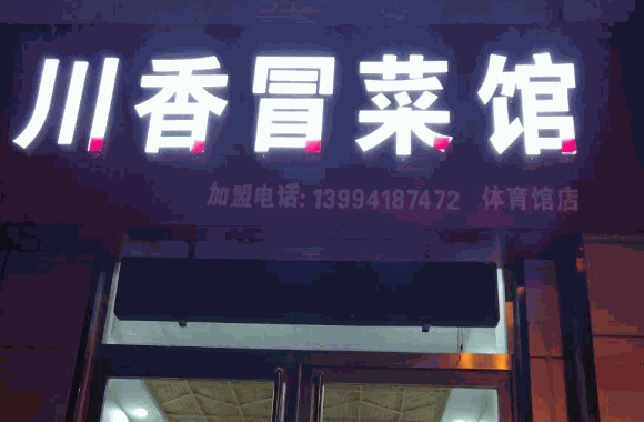 辣媽冒菜館