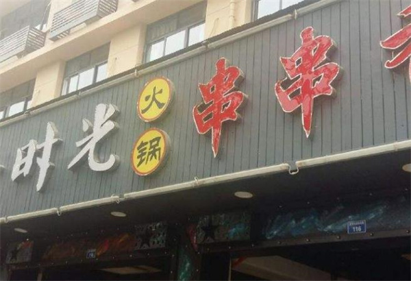 簽?zāi)陼r光怎么樣？