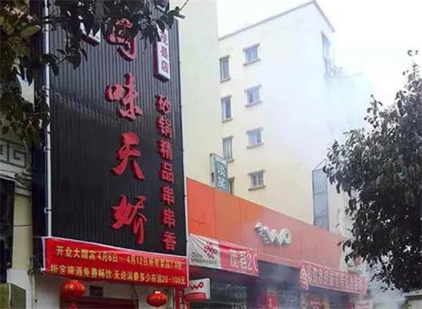 蜀味天嬌串串