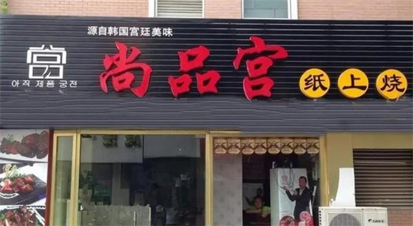 尚品宮紙上燒烤