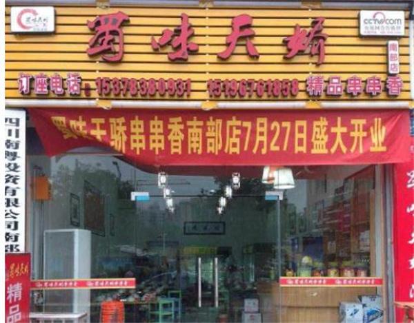 成都蜀味天嬌條件有哪些？了解這幾點輕松開店不是事兒