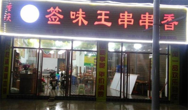簽味王串串香