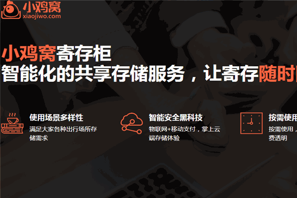 小雞窩共享儲(chǔ)物柜加盟