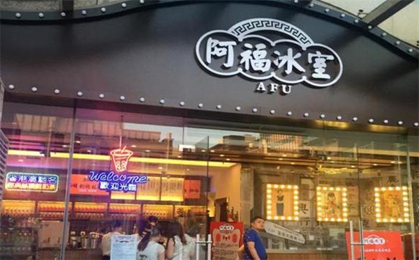 阿福冰室要多少錢？