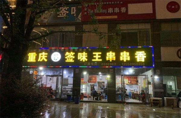 重慶簽味王怎么樣？品牌優(yōu)勢多人氣高值得您投資