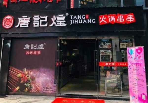 唐記煌串串香