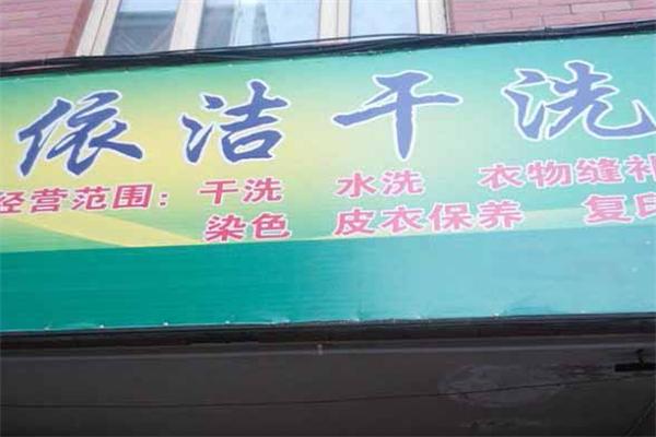 依潔干洗店加盟