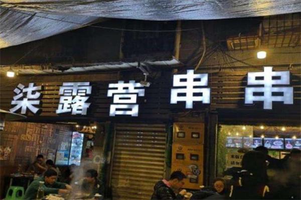 柒露營串串香條件是什么？