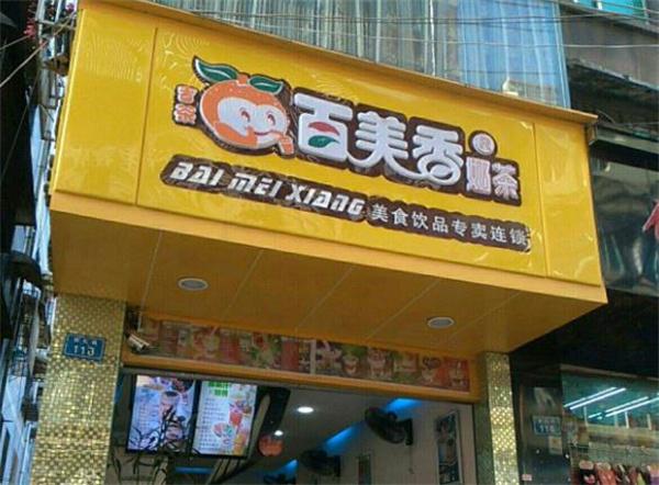 百美香奶茶
