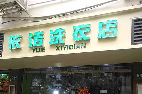 依潔干洗店加盟