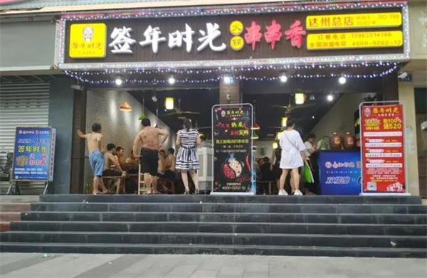 簽?zāi)陼r光怎么樣？