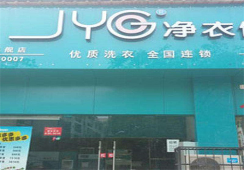 JYG凈衣館干洗加盟
