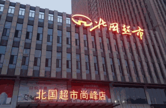 北國超市
