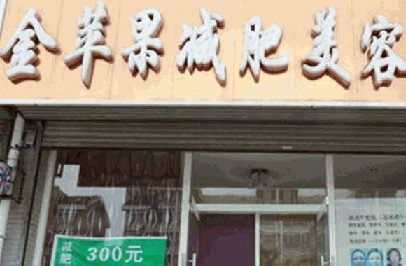 金蘋果減肥