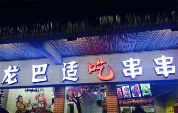 龍巴適吃串串