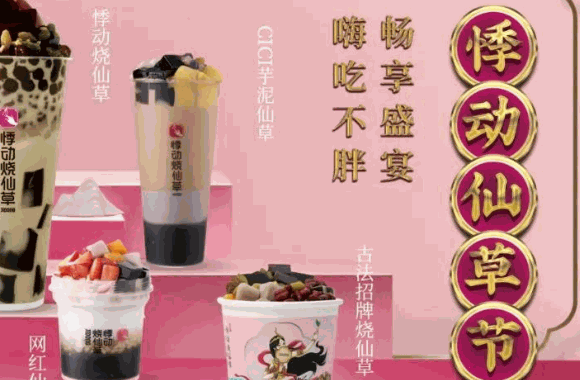 悸動燒仙草