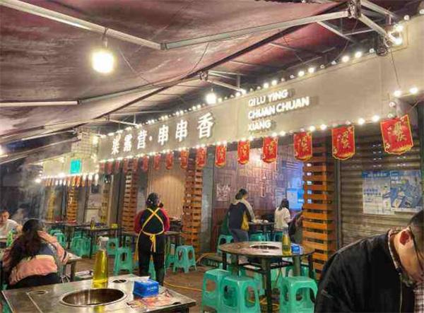柒露營串串香條件是什么？