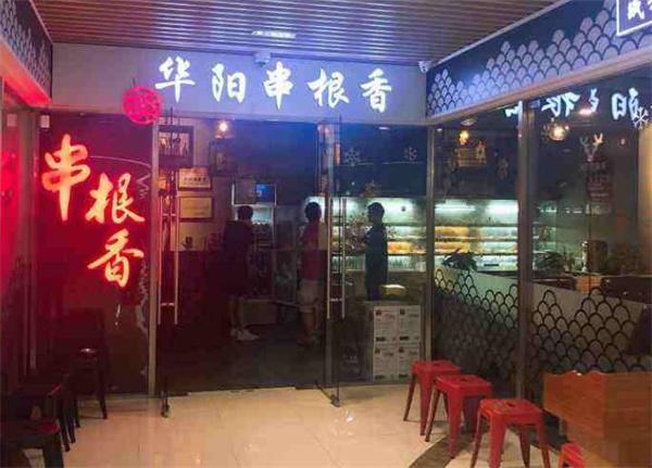 華陽串根香麻辣涮