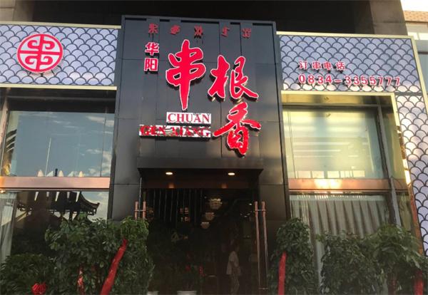華陽(yáng)串根香