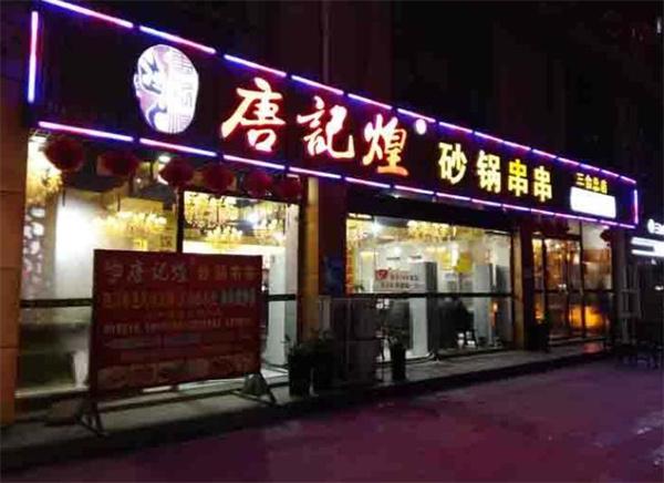唐記煌串串香