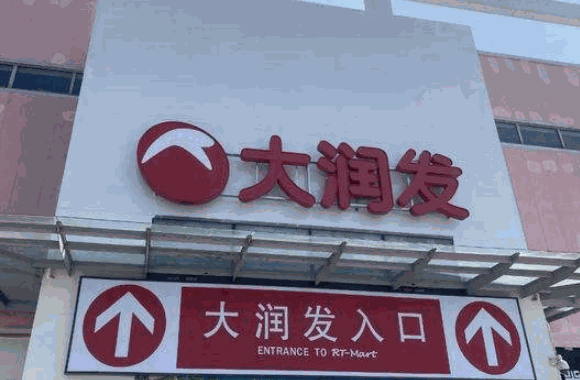 大潤發(fā)瑪特超市