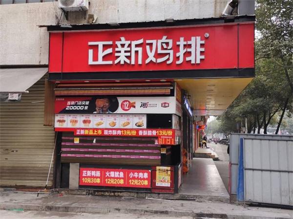正新雞排店