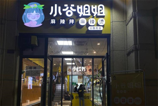 小谷姐姐麻辣拌麻辣燙怎么樣？