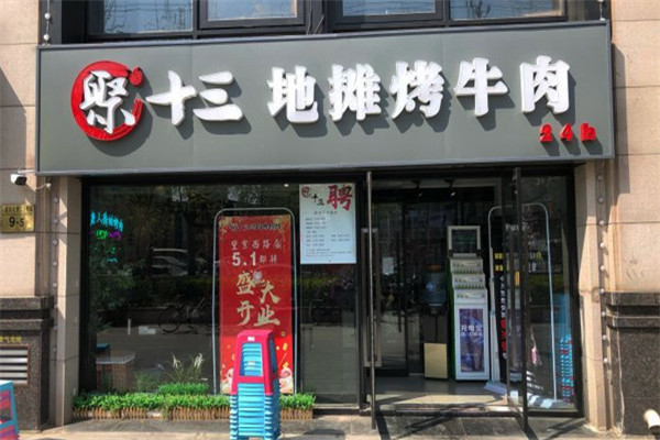 聚十三地攤烤牛肉加盟