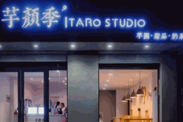 芋顏季TaroStudio