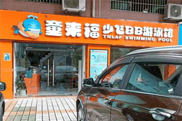 童來(lái)福兒童用品