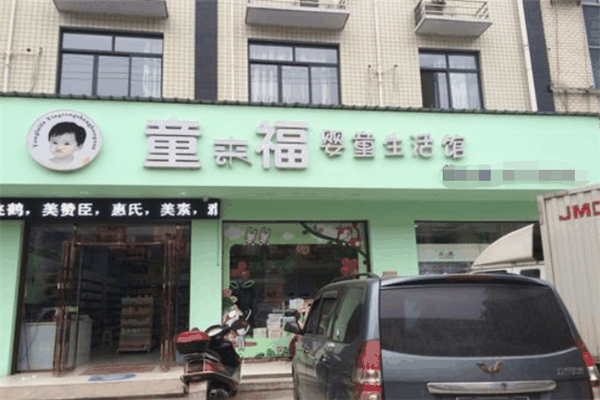 童來(lái)福兒童用品