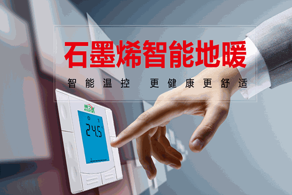 暖億家石墨烯地暖加盟