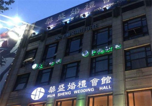 華盛婚禮會館加盟