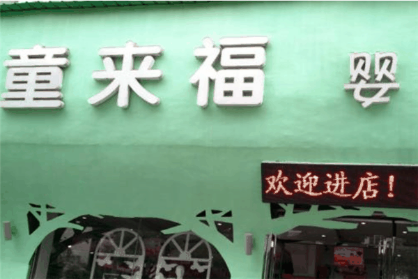 童來(lái)福兒童用品