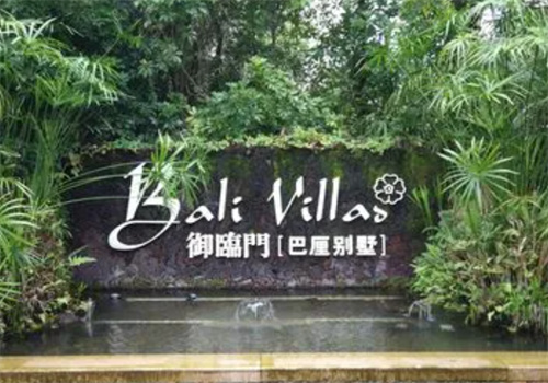 御臨門(mén)溫泉度假村加盟