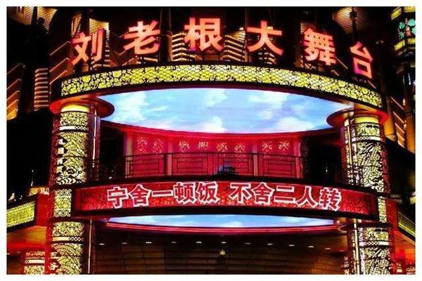 劉老根大舞臺(tái)