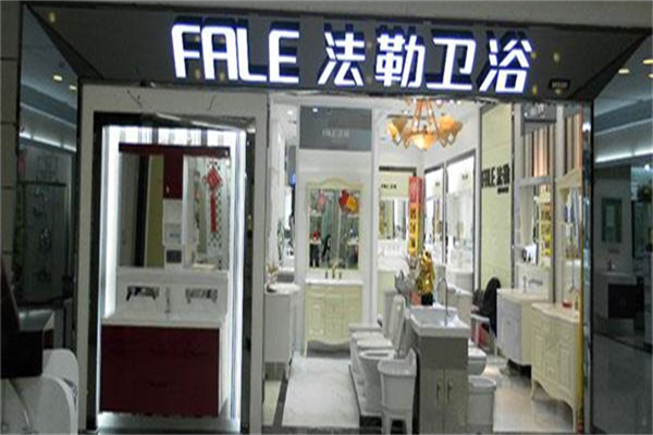 法勒衛(wèi)浴
