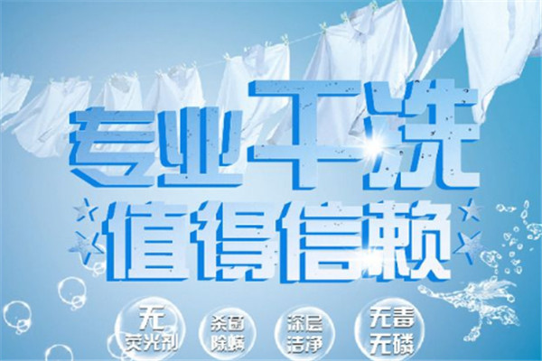 春芳干洗加盟
