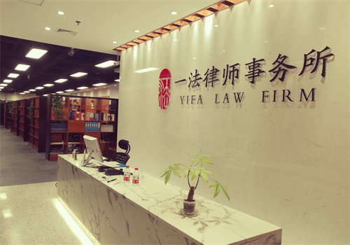 一法律師事務(wù)所加盟