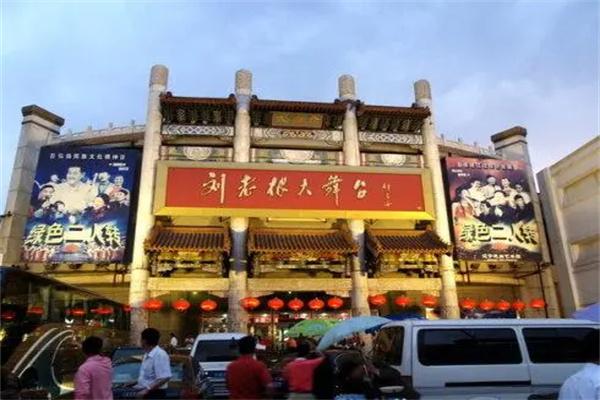 劉老根大舞臺(tái)