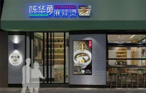 陳華勇麻辣燙