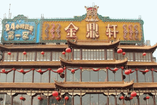 金鼎軒酒樓加盟