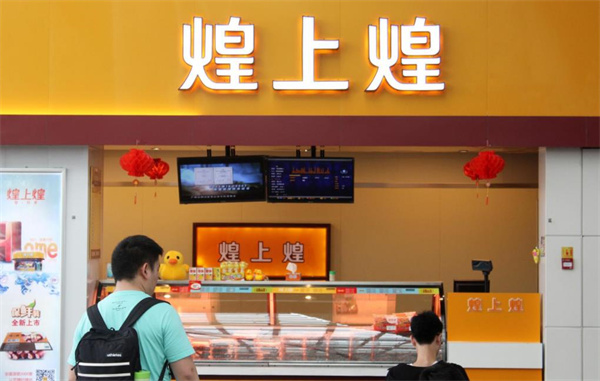 煌上煌