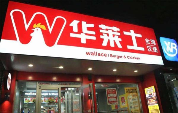 石家莊華萊士條件和費用是什么？
