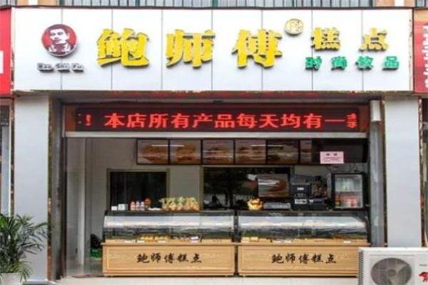 鮑師傅糕點(diǎn)