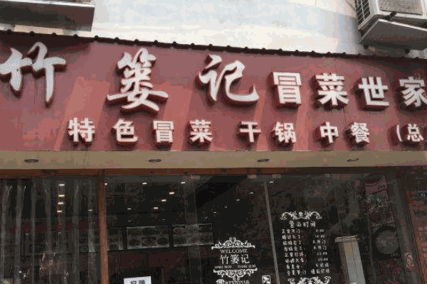 竹簍記冒菜