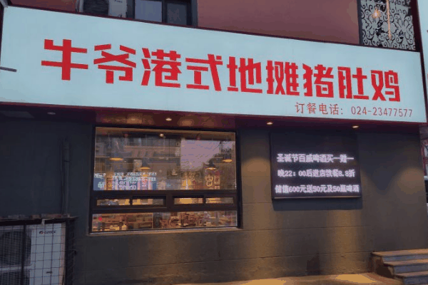 牛爺港式地?cái)傌i肚雞